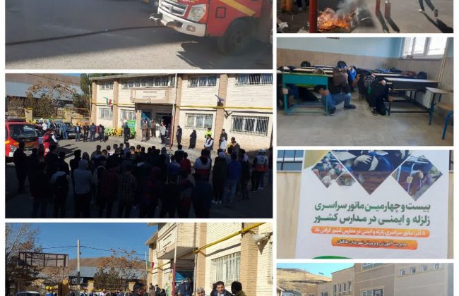 برگزاری مانور زلزله در دبیرستان شهید بهشتی