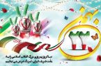 ۲۲ بهمن ماه سالروز پیروزی شکوهمند انقلاب اسلامی گرامی باد