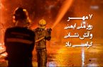 7 مهر روز ایمنی و آتش نشانی گرامی باد