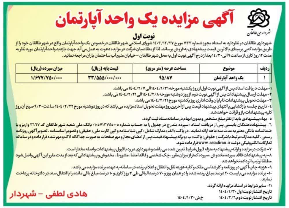 آگهی مزایده یک واحد آپارتمان(نوبت اول)