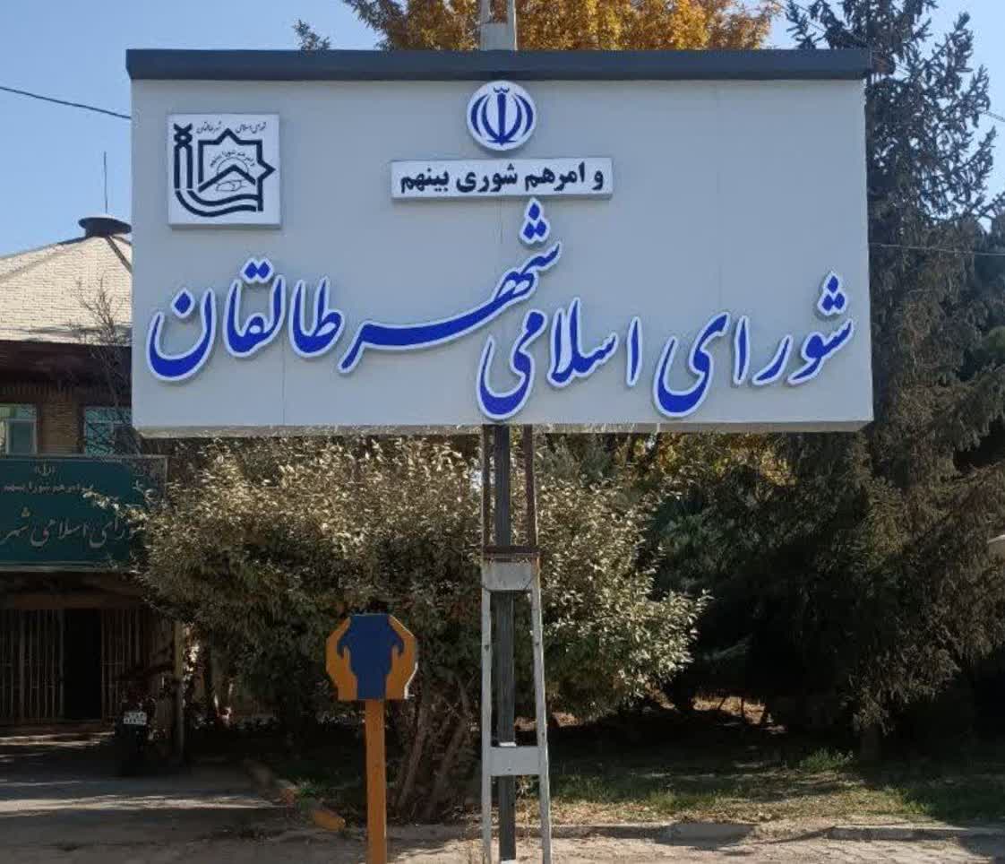 بازسازی تابلوی شورای اسلامی شهر طالقان
