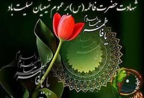 شهادت دخت نبی مکرم اسلام حضرت فاطمه زهرا(س) تسلیت باد