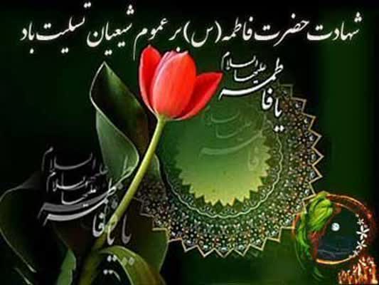 شهادت دخت نبی مکرم اسلام حضرت فاطمه زهرا(س) تسلیت باد
