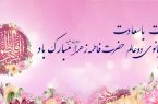 ولادت حضرت فاطمه زهرا(س) و روز زن و مادر مبارک باد