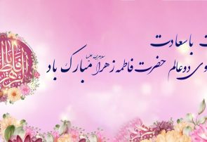 ولادت حضرت فاطمه زهرا(س) و روز زن و مادر مبارک باد