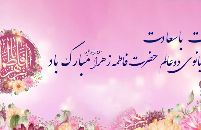 ولادت حضرت فاطمه زهرا(س) و روز زن و مادر مبارک باد