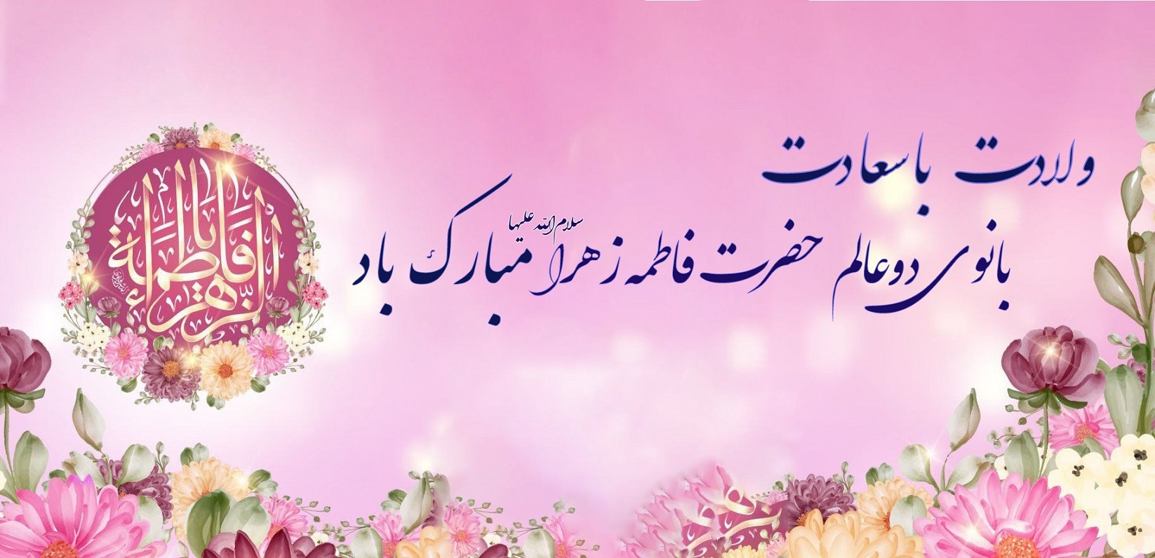 ولادت حضرت فاطمه زهرا(س) و روز زن و مادر مبارک باد