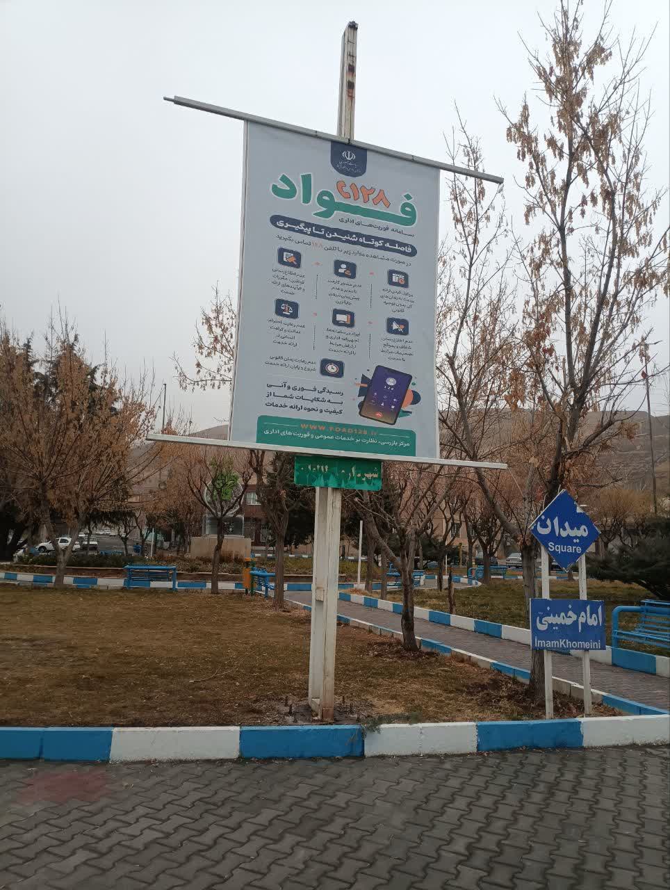 نصب بنر سامانه فواد (طرح فوریتهای اداری) با هدف اطلاعرسانی و آگاهیبخشی عمومی