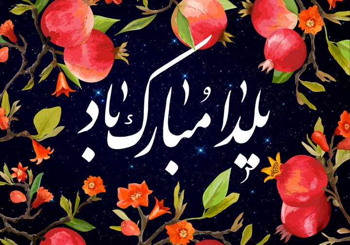 پیام تبریک شهردار، رئیس و اعضای شورای اسلامی شهر طالقان به مناسبت فرا رسیدن شب یلدا