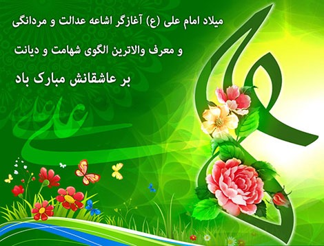 پیام تبریک شهردار ، رییس و اعضای شورای اسلامی شهر طالقان به مناسبت ولادت حضرت امام علی علیه السلام و روز پدر