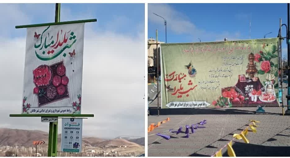 تبلیغات محیطی به مناسبت شب یلدا