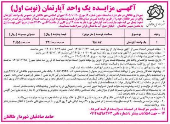 آگهی مزایده یک واحد آپارتمان  (نوبت اول )