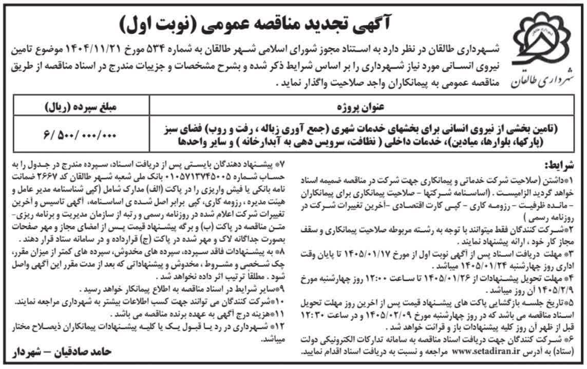 آگهی تجدید مناقصه عمومی (نوبت اول)