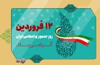 پیام تبریک شهردار، رییس واعضای شورای اسلامی شهرطالقان به مناسبت فرارسیدن ۱۲ فروردین روز جمهوری اسلامی ایران پیام تبریک شهردار، رییس واعضای شورای اسلامی شهرطالقان به مناسبت فرارسیدن ۱۲ فروردین روز جمهوری اسلامی ایران