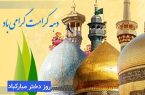 پیام شهردار، رییس و اعضای شورای اسلامی شهر طالقان به مناسبت آغاز دهه کرامت پیام شهردار، رییس و اعضای شورای اسلامی شهر طالقان به مناسبت آغاز دهه کرامت