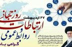 پیام تبریک شهردار و اعضای شورای اسلامی شهر طالقان به مناسبت روز روابط عمومی و ارتباطات پیام تبریک شهردار و اعضای شورای اسلامی شهر طالقان به مناسبت روز روابط عمومی و ارتباطات