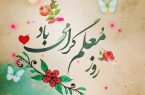 پیام تبریک شهردار، رییس و اعضای شورای اسلامی شهر طالقان به مناسبت روز معلم پیام تبریک شهردار، رییس و اعضای شورای اسلامی شهر طالقان به مناسبت روز معلم