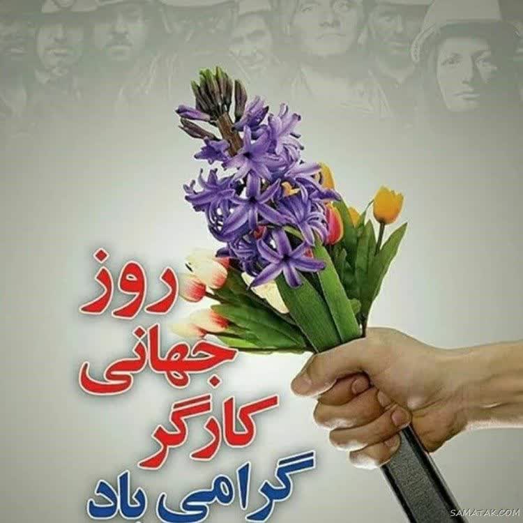 پیام تبریک روز جهانی کار و کارگر