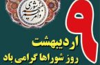 پیام تبریک حامد صادقیان، شهردار طالقان به مناسبت ۹ اردیبهشت، روز ملی شوراها پیام تبریک حامد صادقیان، شهردار طالقان به مناسبت ۹ اردیبهشت، روز ملی شوراها