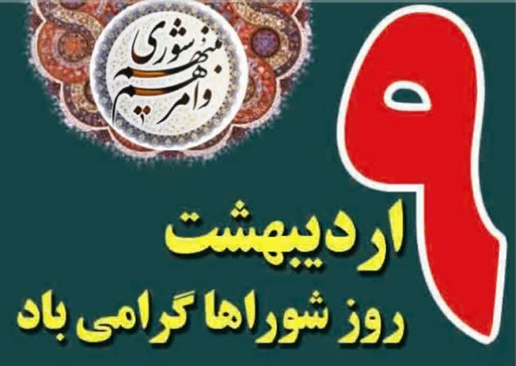 پیام تبریک حامد صادقیان، شهردار طالقان به مناسبت ۹ اردیبهشت، روز ملی شوراها