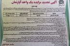 آگهی تجدید مزایده یک واحد آپارتمان (نوبت دوم )