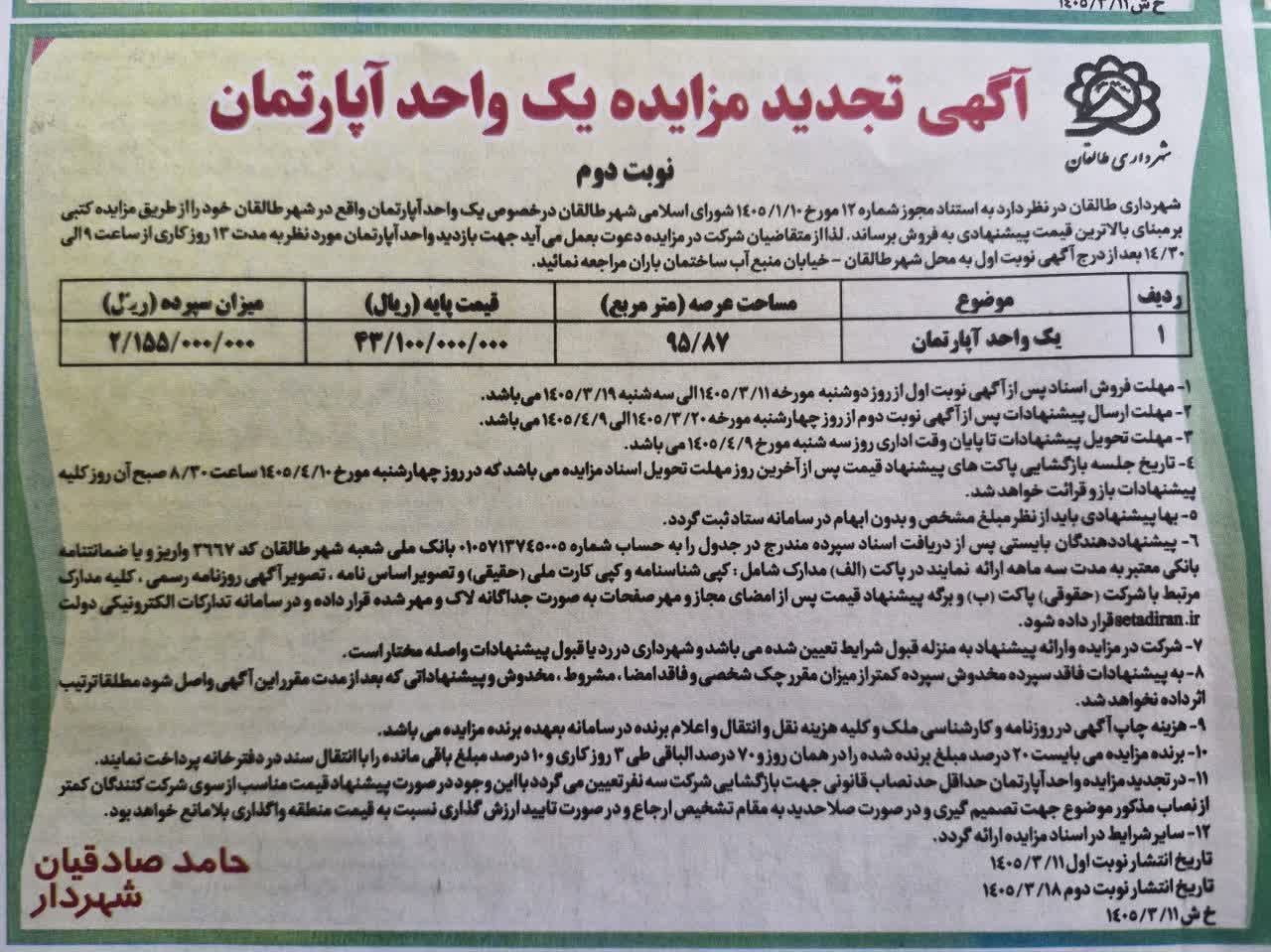 آگهی تجدید مزایده یک واحد آپارتمان  (نوبت دوم )