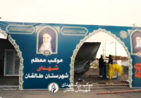 آماده سازی مواکب بزرگ شهدای شهرستان طالقان