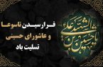 فرارسیدن تاسوعا و عاشورای حسینی تسلیت باد فرارسیدن تاسوعا و عاشورای حسینی تسلیت باد