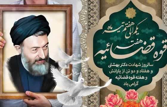 هفته قوه قضاییه گرامی باد