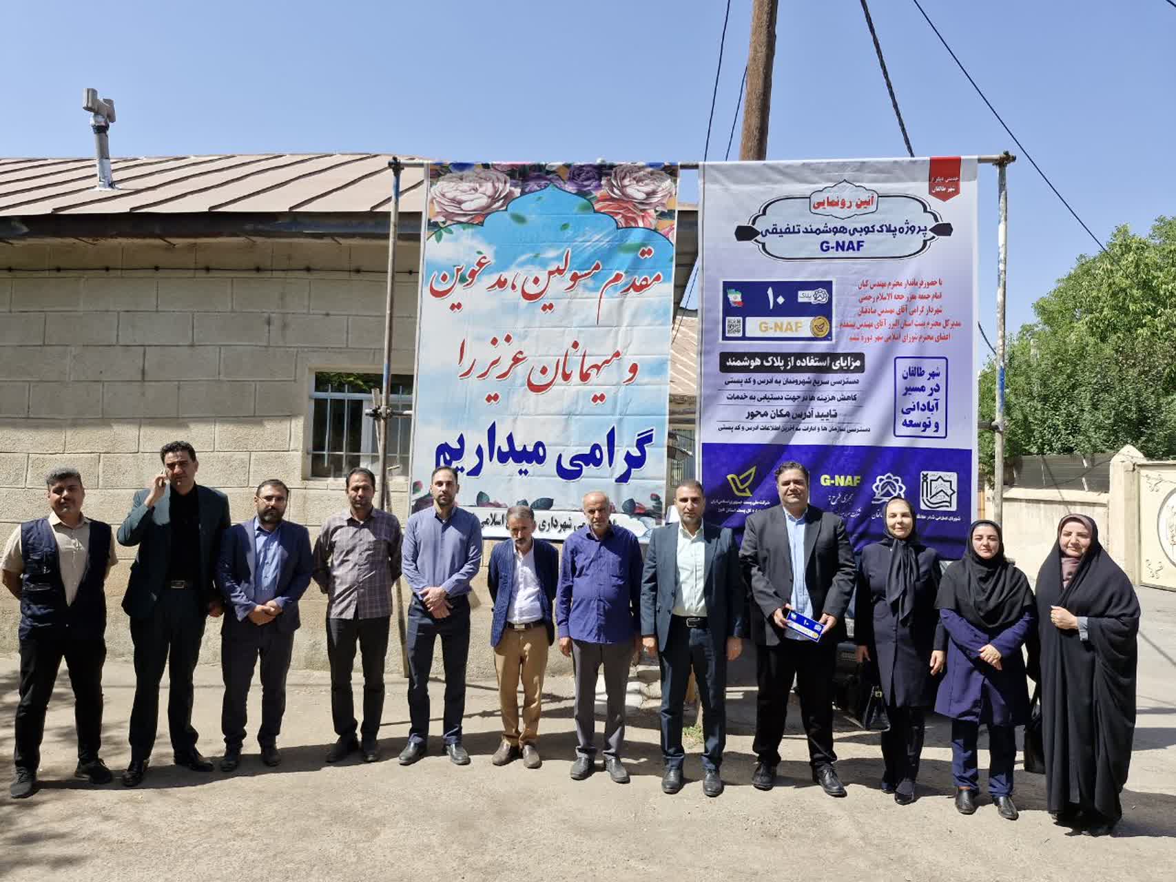 آیین رونمایی از طرح ملی پلاک‌کوبی هوشمند تلفیقی G-NAF در شهر طالقان برگزار شد.