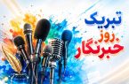 پیام تبریک شهردار، رئیس و اعضای شورای اسلامی شهر طالقان به مناسبت روز خبرنگار