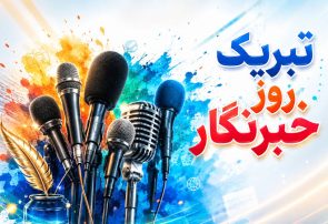 پیام تبریک شهردار، رئیس و اعضای شورای اسلامی شهر طالقان به مناسبت روز خبرنگار