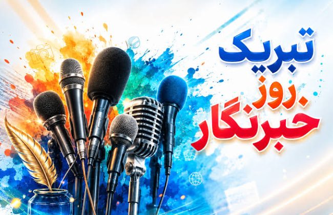 پیام تبریک شهردار، رئیس و اعضای شورای اسلامی شهر طالقان به مناسبت روز خبرنگار
