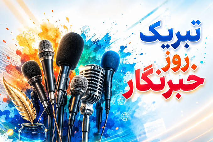 پیام تبریک شهردار، رئیس و اعضای شورای اسلامی شهر طالقان به مناسبت روز خبرنگار