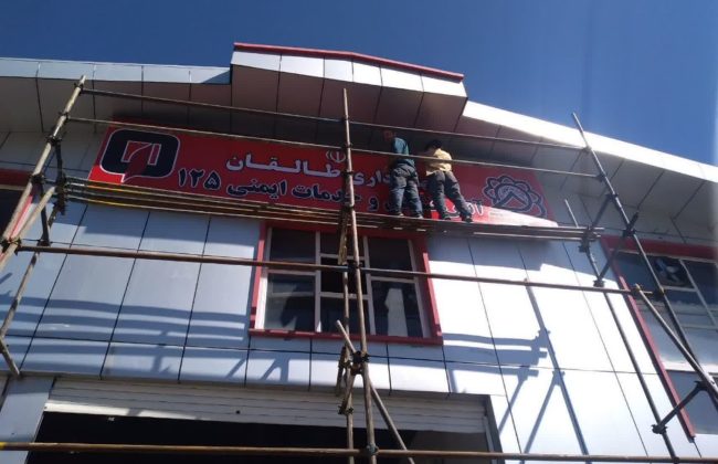 نصب تابلوی نمای ورودی  آتش‌نشانی و خدمات ایمنی شهرداری طالقان