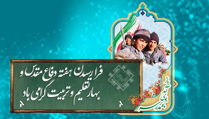 پیام تبریک شهردار و اعضای شورای اسلامی شهر به مناسبت هفته دفاع مقدس و آغاز سال تحصیلی جدید